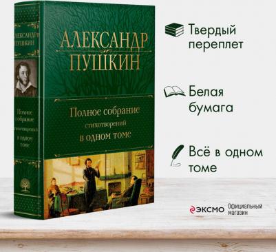 Пушкин Александр Сергеевич. Полное собрание стихотворений в одном томе – фото 7