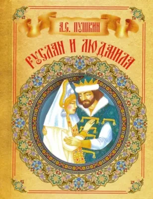 Пушкин Александр Сергеевич. Руслан и Людмила 9789851841437