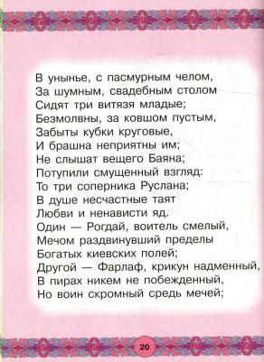 Пушкин Александр Сергеевич. Руслан и Людмила 9789851841437 – фото 6