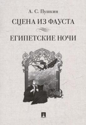 Пушкин Александр Сергеевич. Сцена из Фауста. Стихотворение. Египетские ночи. Повесть