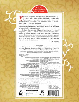 Пушкин Александр Сергеевич. Сказка о царе Салтане 9785171345785 – фото 1