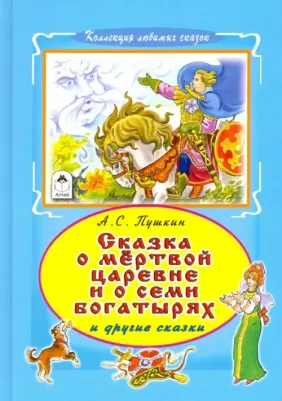 Пушкин Александр Сергеевич. Сказка о мертвой царевне и семи богатырях 9785993022246