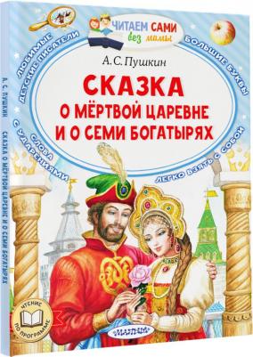 Пушкин Александр Сергеевич. Сказка о мёртвой царевне и о семи богатырях 9785171510626 – фото 2