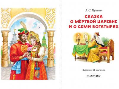 Пушкин Александр Сергеевич. Сказка о мёртвой царевне и о семи богатырях 9785171510626 – фото 4