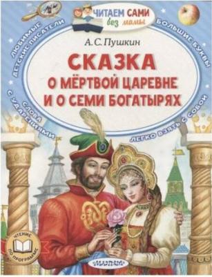 Пушкин Александр Сергеевич. Сказка о мёртвой царевне и о семи богатырях 9785171510626 – фото 6