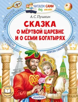 Пушкин Александр Сергеевич. Сказка о мёртвой царевне и о семи богатырях 9785171510626