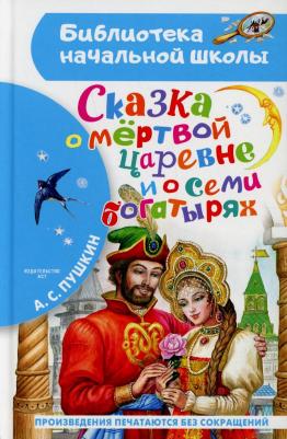 Пушкин Александр Сергеевич. Сказка о мёртвой царевне и о семи богатырях – фото 4