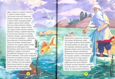 Пушкин Александр Сергеевич. Сказка о рыбаке и рыбке 9785378310890 – фото 1