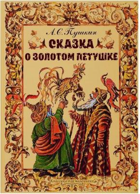 Пушкин Александр Сергеевич. Сказка о золотом петушке 9785171134495 – фото 7