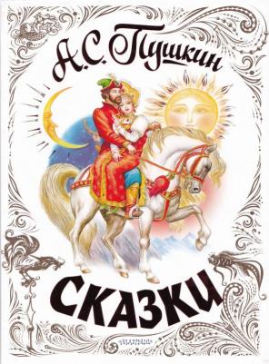 Пушкин Александр Сергеевич. Сказки 9785171462031 – фото 2