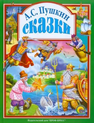 Пушкин Александр Сергеевич. Сказки 9785378040353