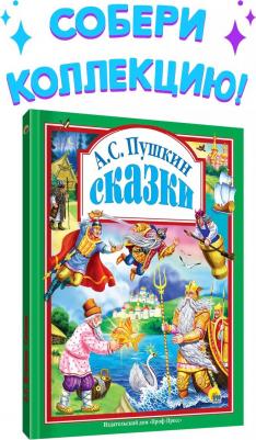 Пушкин Александр Сергеевич. Сказки 9785378040353 – фото 2