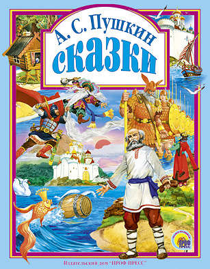Пушкин Александр Сергеевич. Сказки 9785378040353 – фото 5