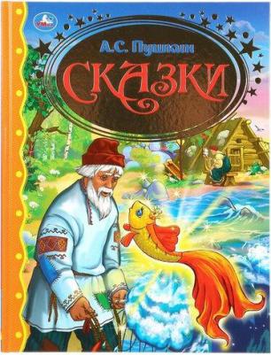 Пушкин Александр Сергеевич. Сказки 9785445105695 – фото 19