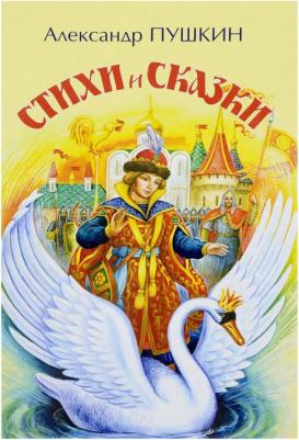 Пушкин Александр Сергеевич. Сказки и стихи – фото 1
