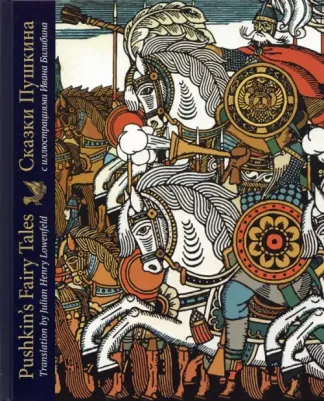 Пушкин Александр Сергеевич. Сказки Пушкина с иллюстрациями Ивана Билибина. Издание на двух языках