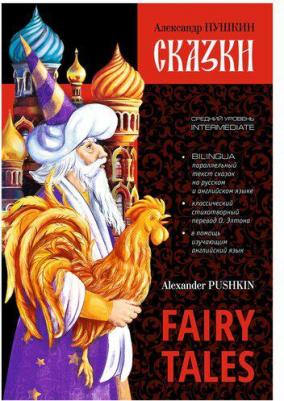 Пушкин Александр Сергеевич. Сказки. Билингва – фото 1