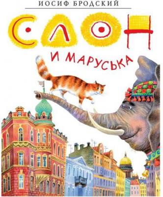 Пушкин Александр Сергеевич. Слон и Маруська – фото 4