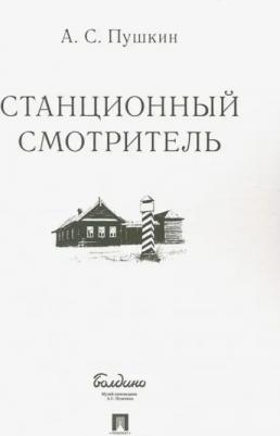 Пушкин Александр Сергеевич. Станционный смотритель