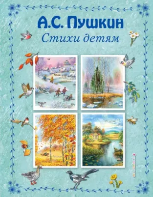Пушкин Александр Сергеевич. Стихи детям