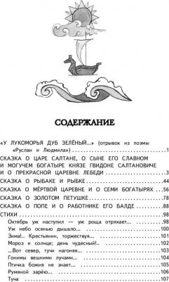 Пушкин Александр Сергеевич. Стихи и сказки 9785041666484 – фото 1
