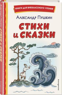 Пушкин Александр Сергеевич. Стихи и сказки 9785041666484 – фото 7