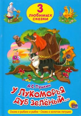 Пушкин Александр Сергеевич. У лукоморья дуб зеленый. Три любимых сказки