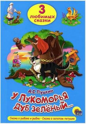 Пушкин Александр Сергеевич. У лукоморья дуб зеленый. Три любимых сказки – фото 2