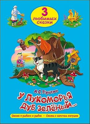 Пушкин Александр Сергеевич. У лукоморья дуб зеленый. Три любимых сказки – фото 3