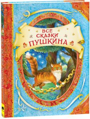 Пушкин Александр Сергеевич. Все сказки Пушкина – фото 8