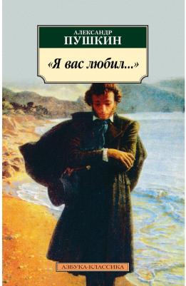 Пушкин Александр Сергеевич. "Я вас любил..." 9785389210257 – фото 1