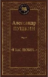 Пушкин Александр Сергеевич. "Я вас любил..." 9785389210257 – фото 4
