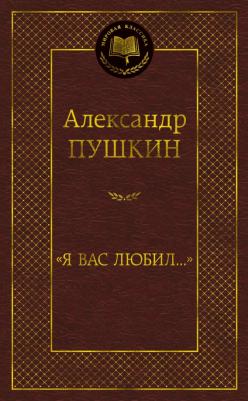Пушкин Александр Сергеевич. "Я вас любил..." 9785389210257