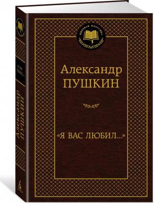 Пушкин Александр Сергеевич. "Я вас любил..." 9785389210257 – фото 6