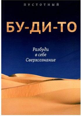 Пустотный. Бу-ди-то. Разбуди в себе Сверхсознание – фото 1