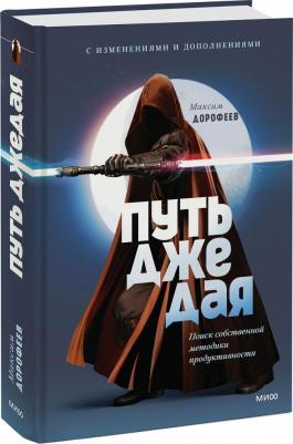 Путь джедая. Поиск собственной методики продуктивности – фото 5