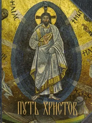 Путь Христов. Ряд очерков, картин, рассказов и размышлений из земной жизни Иисуса Христа