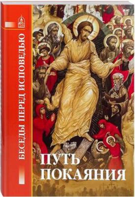 Путь покаяния: Беседы перед исповедью – фото 1