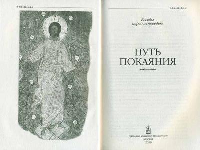 Путь покаяния: Беседы перед исповедью – фото 4