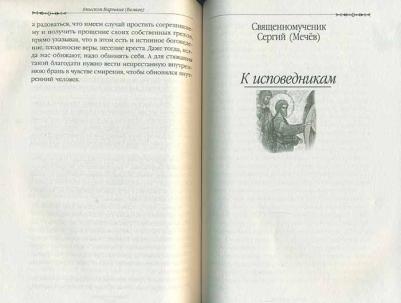 Путь покаяния: Беседы перед исповедью – фото 5