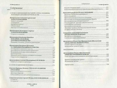 Путь покаяния: Беседы перед исповедью – фото 6