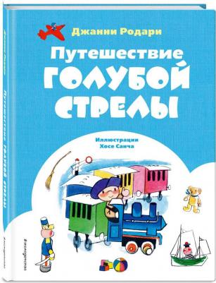 Путешествие Голубой Стрелы 9785041983475 – фото 2