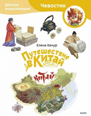 Путешествие в Китай. Детская энциклопедия