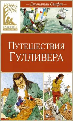Путешествия Гулливера 9785389252141