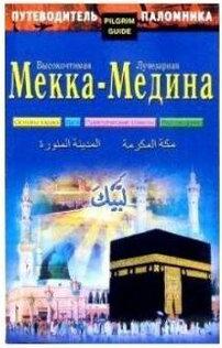 Путеводитель паломника. Высокочтимая Мекка-Лучезарная Медина – фото 1