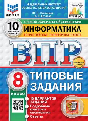 Путимцева Юлия Семеновна, Козлова Анастасия Петровна. ВПР. Информатика. 8 класс. 10 вариантов. Типовые задания. ФГОС