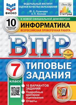 Путимцева Юлия Семеновна, Козлова Анастасия Владимировна. ВПР. Информатика. 7 класс. 10 вариантов. Типовые задания