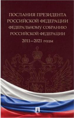 Путин Владимир Владимирович. Послания президента Российской Федерации Федеральному собранию Российской Федерации. 2011-2021 годы. Сборник – фото 1