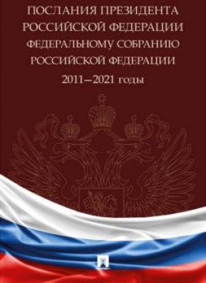 Путин Владимир Владимирович. Послания президента Российской Федерации Федеральному собранию Российской Федерации. 2011-2021 годы. Сборник