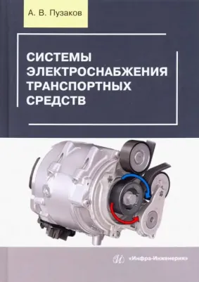 Пузаков Андрей Владимирович. Системы электроснабжения транспортных средств. Учебное пособие
